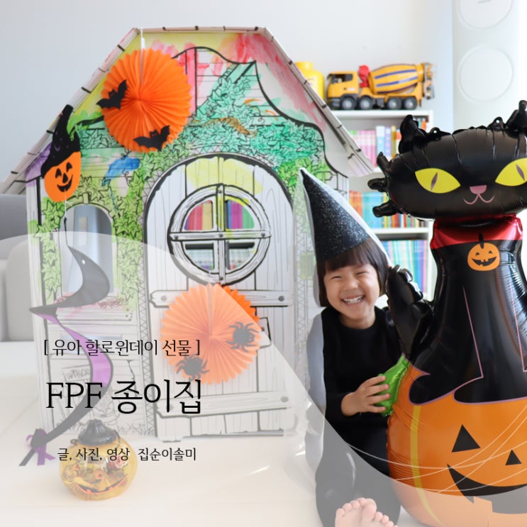  유아 할로윈데이 선물 FPF 대형 종이집 만들기, 미술놀이까지