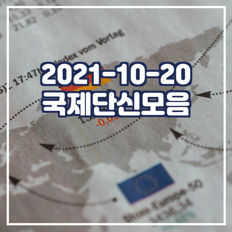  2021-10-20 국제 단신 모음