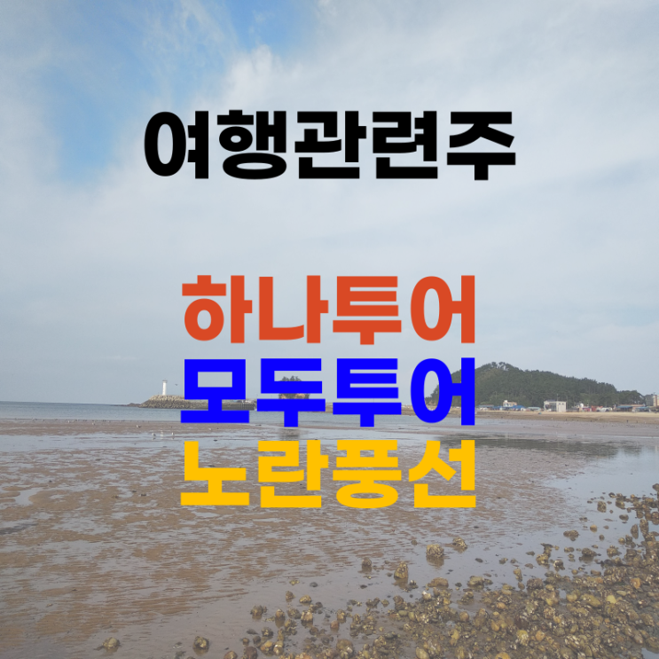  여행 관련주-하나투어, 모두투어, 노란풍선 주가 전망