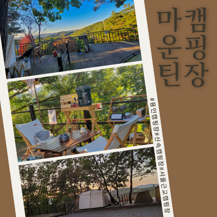  서울근교 산속캠핑장 | 파쇄석,데크 크기별로 있는 용인 마운틴캠핑장 | 마켓컬리밀키트추천