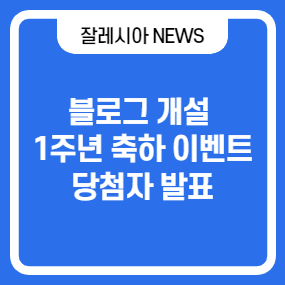  [이벤트] 잘레시아 블로그 1주년 축하 이벤트 당첨자 발표