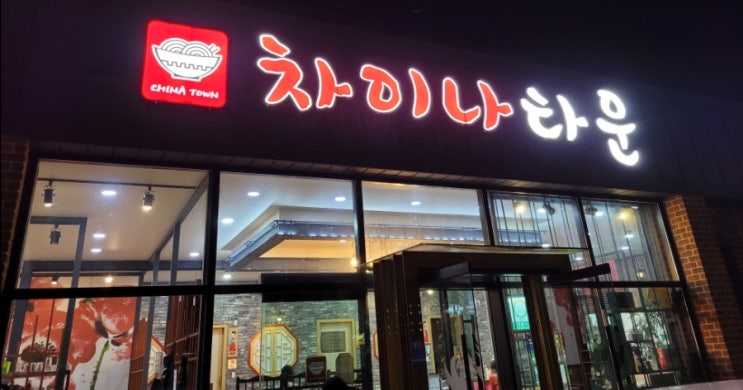 내돈내산 - 하양중국집 맛집 차이나타운을 소개해 드릴게요! 내돈내산 - 하양중국집 맛집 차이나타운을 소개해 드릴게요!