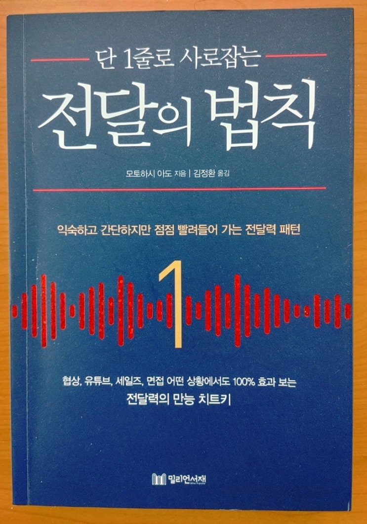 최강 도서, 단 1줄로 사로잡는 전달의 법칙을 만나다 최강 도서, 단 1줄로 사로잡는 전달의 법칙을 만나다