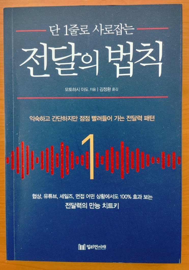 최강 도서, 단 1줄로 사로잡는 전달의 법칙을 만나다