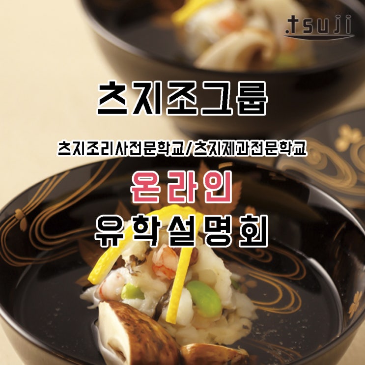   2021.11.20 츠지조그룹 온라인 유학설명회 개최 안내