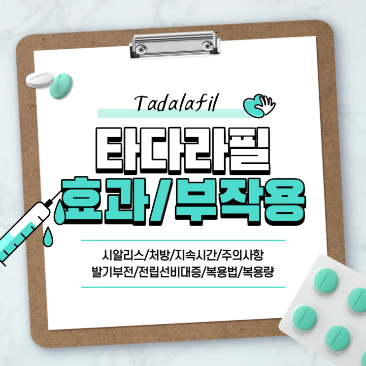  타다라필 효과 및 부작용 【#시알리스 #처방 #지속시간 #발기부전 #전립선비대증 #복용법 #복용량 #주의사항】