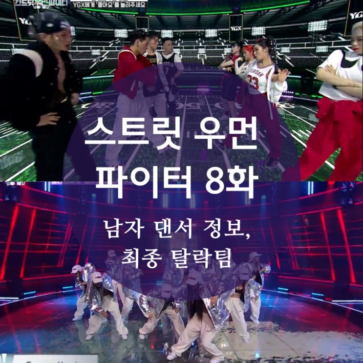  스우파 8화 충격 탈락팀, 최종 순위, 맨 오브 우먼 남자 댄서 인스타, 파이널, 박재범 찐댄서네