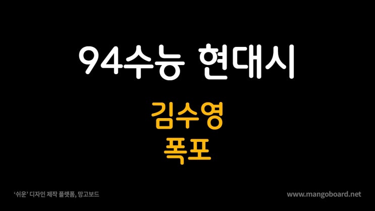  94수능 1차 김수영 폭포