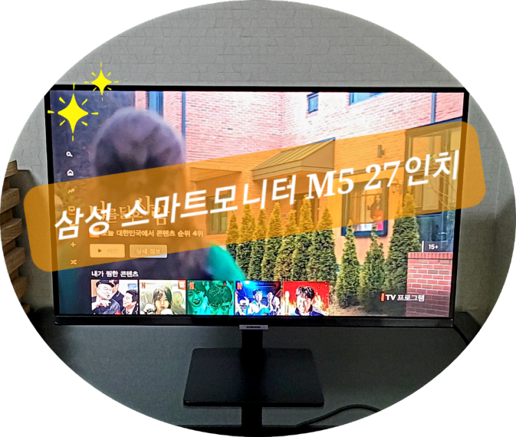 가성비 모니터 삼성 스마트모니터 M5 27인치 개봉기..