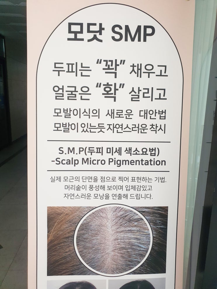  의정부탈모커버 두피smp 3차 의정부 민락동 모닷 후기예요.