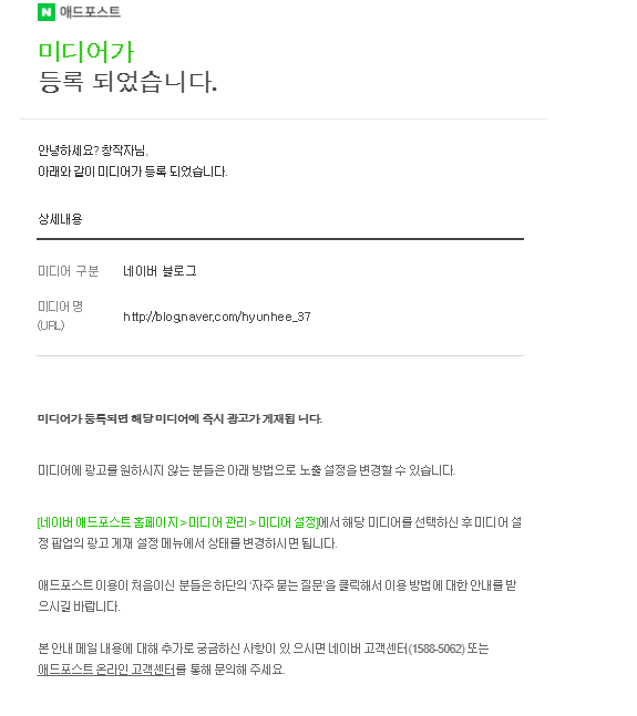 애드포스트 신청 등록 성공 (미디어가 등록 되었습니다) 애드포스트 신청 등록 성공 (미디어가 등록 되었습니다)