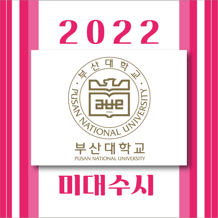  2022 부산대학교 미대 수시 안내 :: 부산대 미대 수시 경쟁률 준비물 고사장 유의사항 등 부산대 조형학과 디자인과 미술학과 수시모집 완전요약!! 부산대합격도 TNT미술학원