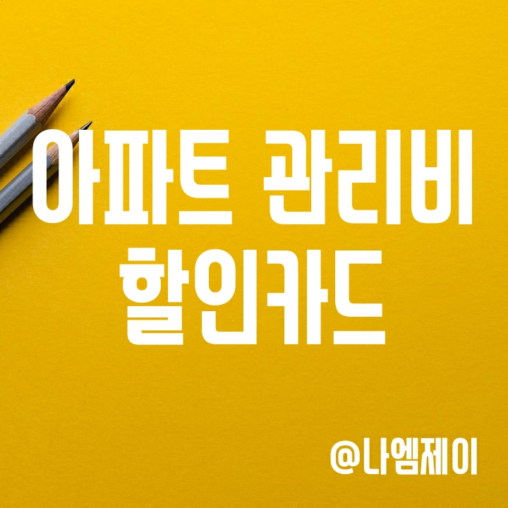 신용카드 자동이체 납부로 관리비 절약! 아파트관리비 할인카드 Top 3 신용카드 자동이체 납부로 관리비 절약! 아파트관리비 할인카드 Top 3