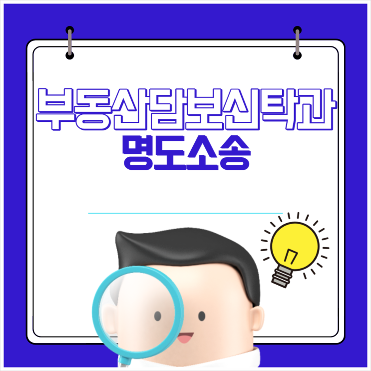  부동산담보신탁과 명도소송