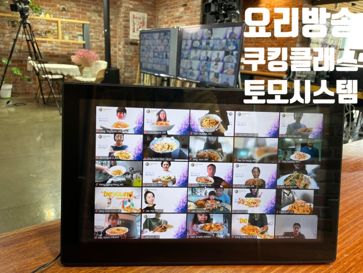 랜선 집콕 요리교실 온라인 유튜브 방송 줌 요리 방송 촬영 전문 업체에서 진행