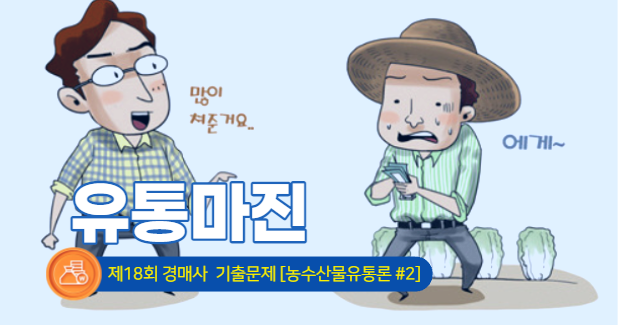  [제18회 기출문제 풀고 경매사 되기] 농수산물유통론 2번 "유통마진" 계산할 수 있어?