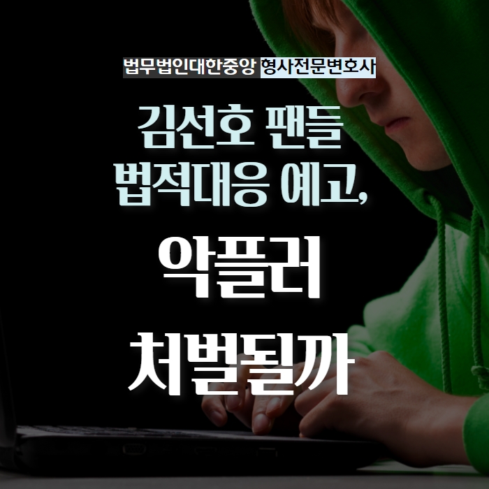 <b>김선호</b> 팬들 <b>법적대응</b> 예고, <b>악플</b>러 처벌될까 - 형사전문변호사... 