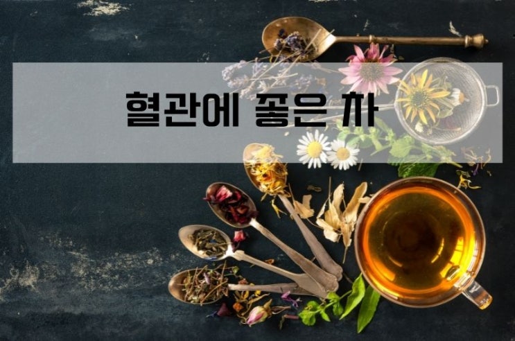  혈관에 좋은 차 3가지, 혈관건강 챙겨요
