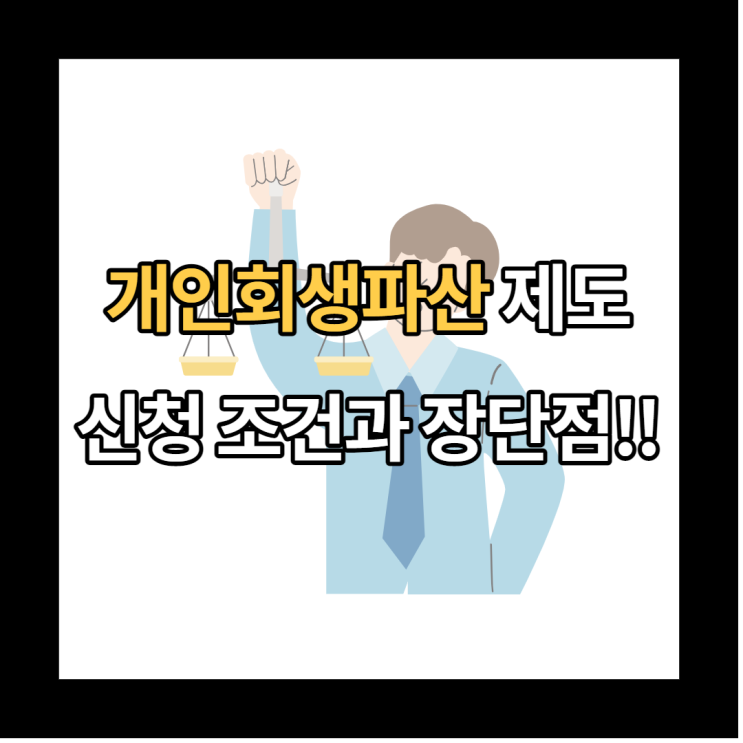  개인회생파산 제도의 뜻과 신청 조건, 장단점은 무엇일까?