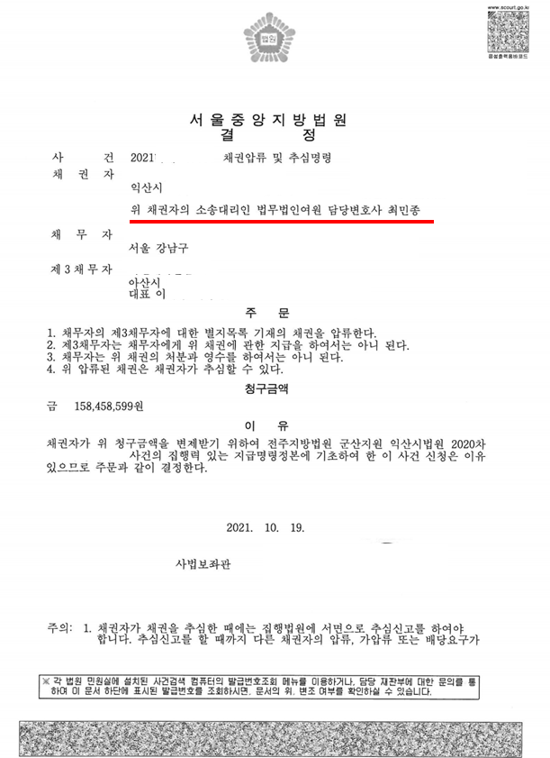  익산변호사 주거래은행 채권압류 및 추심명령 사례