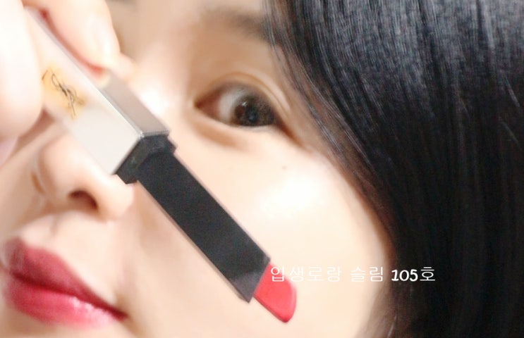 입생로랑 더슬림 쉬어마뜨 105 레드립 쿨톤립스틱추천 입생로랑 더슬림 쉬어마뜨 105 레드립 쿨톤립스틱추천