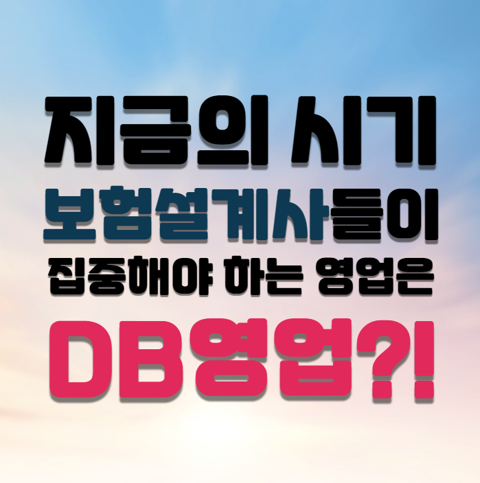  지금의 시기 보험설계사들이 집중해야하는 영업은 DB영업?!