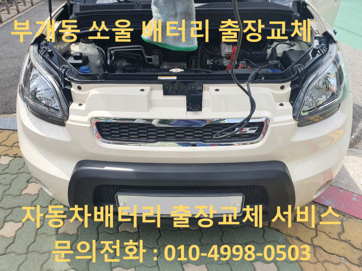  부개동배터리 쏘울 부평 자동차 밧데리 출장교체 교환