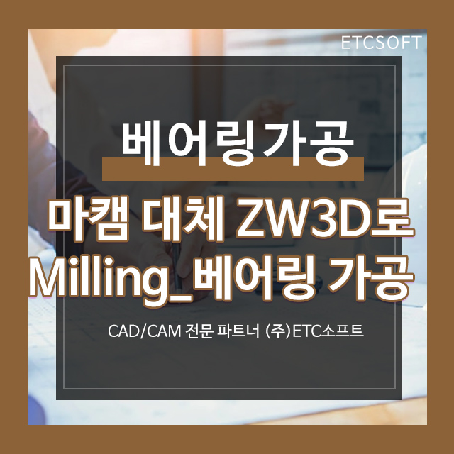  마캠 대체 ZW3D로 Milling 베어링 가공