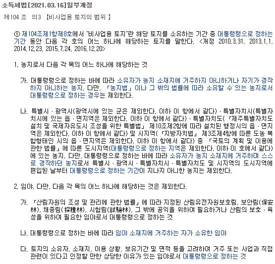  비사업용토지, 이럴때는 걱정안해도 된다?
