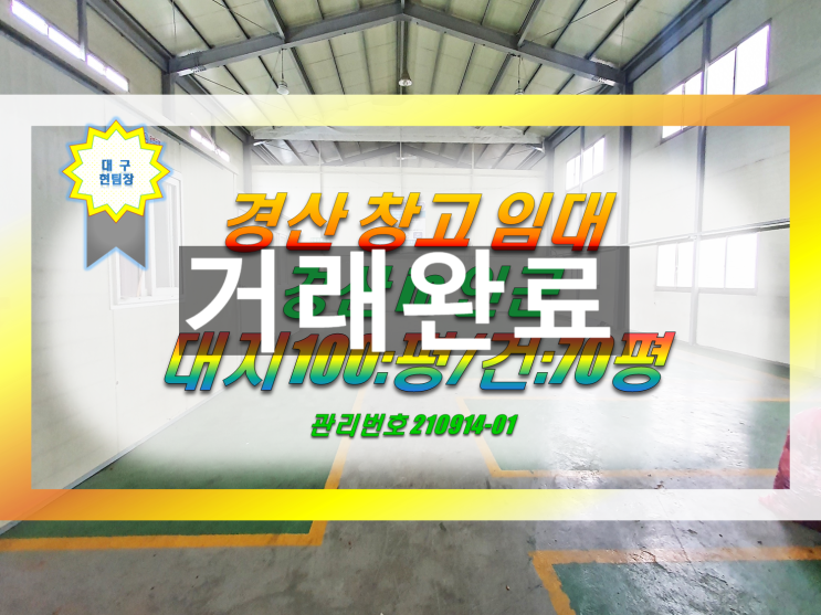  경산창고임대 경산ic(진량)/공단 인근