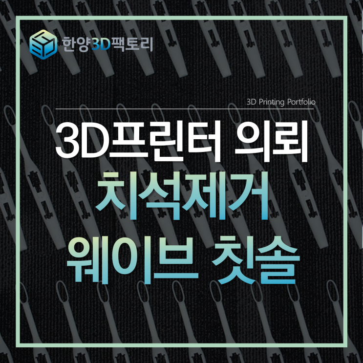  3D프린터 의뢰 - 치석제거 웨이브 칫솔