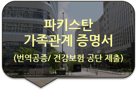 배우자 국민 건강보험 신청을 위한 파키스탄 '가족관계 증명서' 및 '혼인관계증명서' 번역공증(대행)