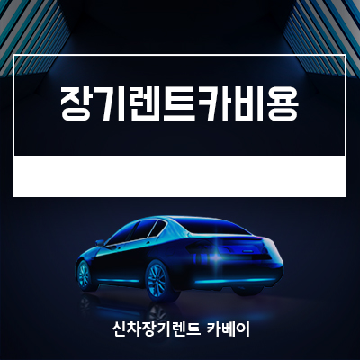  장기렌트카비용 사기없이 합리적으로 이용하기