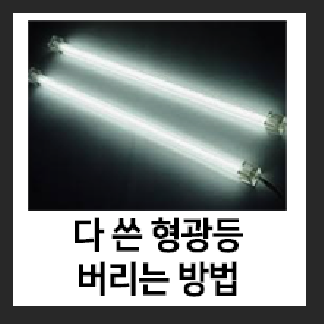  초간단 형광등 버리는법 (알고버리자!)