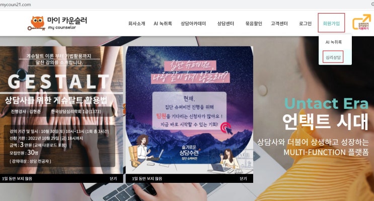 마이카운슬러 심리상담 신청 방법