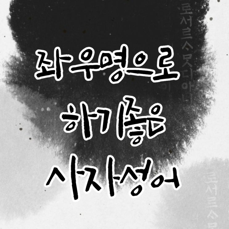  좌우명으로 하기 좋은 사자성어