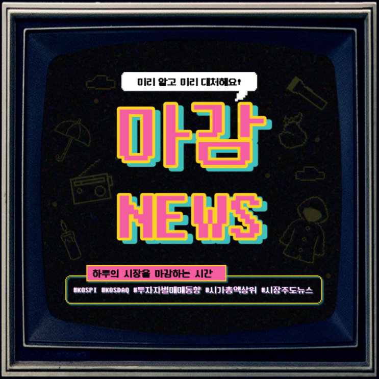  『 마감시황 』 코스피, 코스닥 각각 3000, 1000 사수, 본격적인 위드코로나 이후 국내시장 움직임은?