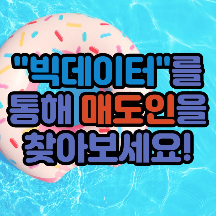  빅데이터를 통해 매도인을 찾아보세요!