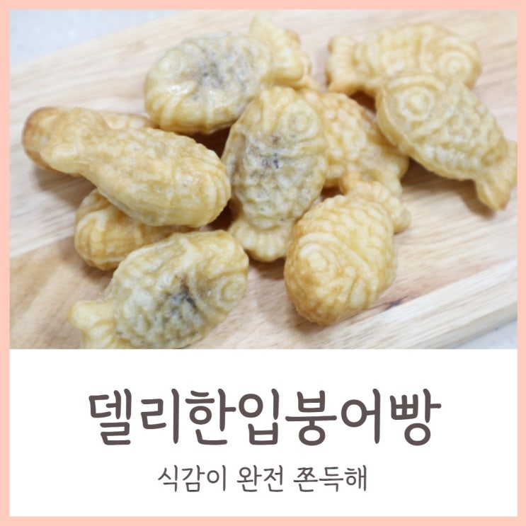  하우스원푸드 델리한입 미니 붕어빵 에어프라이어 쫀득해