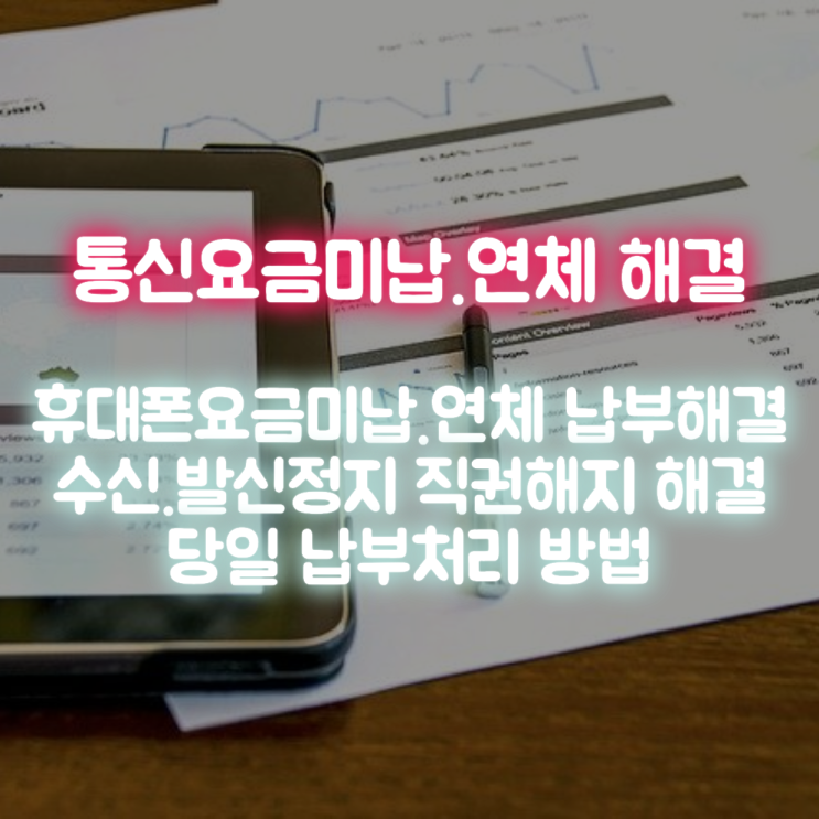  휴대폰 미납요금 대납 정지 전 해결 핸드폰 통신 연체 조회