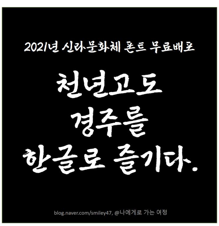  신라문화체 - 붓글씨 한글무료폰트, 천년고도 경주문화의 신라정신과 풍류정신의 감정이 글꼴에 스며들다.
