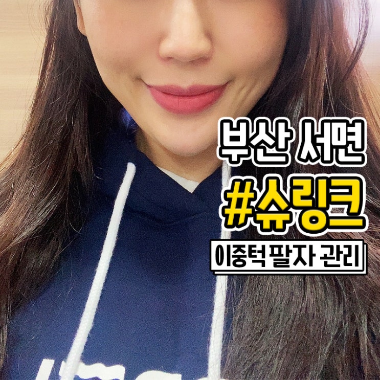  부산슈링크 이중턱 팔자주름 관리와 효과시기