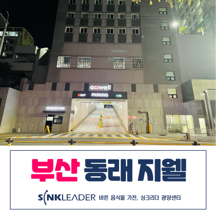  부산 동래 지웰 이승기 음식물처리기 싱크리더 광양센터 설치 후기