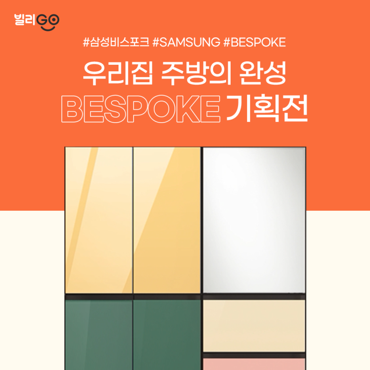  우리 집 주방의 완성 삼성 비스포크 기획전