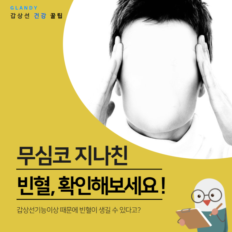  무심코 지나친 빈혈, 갑상선 기능이상 때문이라고?