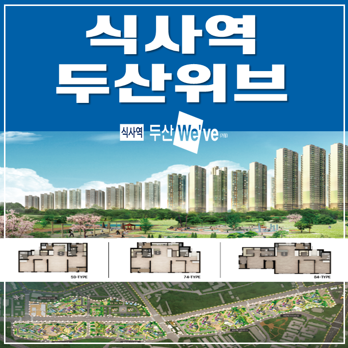  식사역 두산위브 1800세대 대단지계획 아파트