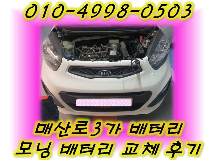  매산로3가밧데리 올뉴모닝배터리 무료출장교체