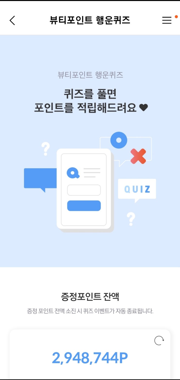  뷰티포인트 행운퀴즈정답 10/20