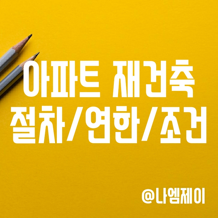 아파트 재건축 절차 및 조건과 소요기간 (안전진단 등) 아파트 재건축 절차 및 조건과 소요기간 (안전진단 등)