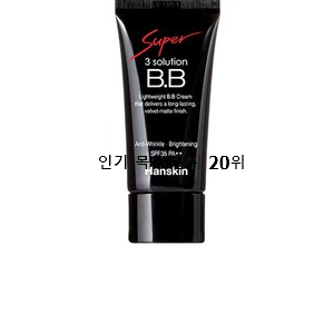  내가찾은 비비크림 꿀템 BEST 성능 순위 20위